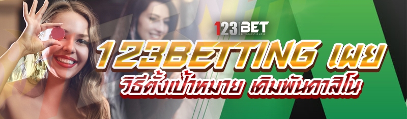 123betting เผยวิธีตั้งเป้าหมาย เดิมพันคาสิโน