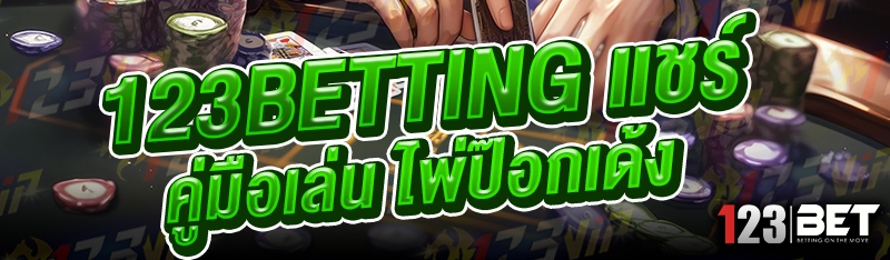 123betting แชร์คู่มือเล่น ไพ่ป๊อกเด้ง