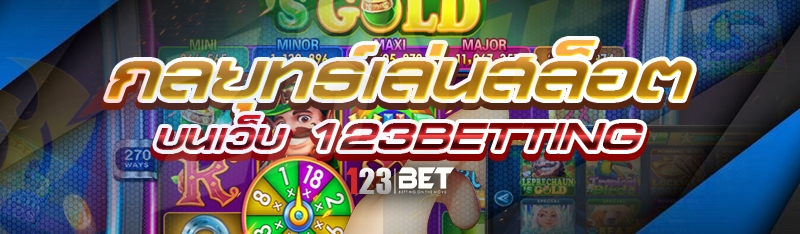 กลยุทธ์เล่นสล็อต บนเว็บ 123betting