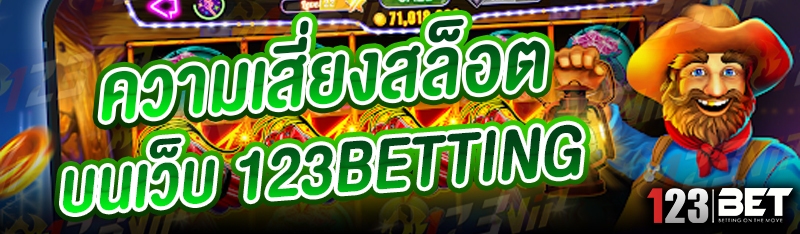 ความเสี่ยงสล็อต บนเว็บ 123betting