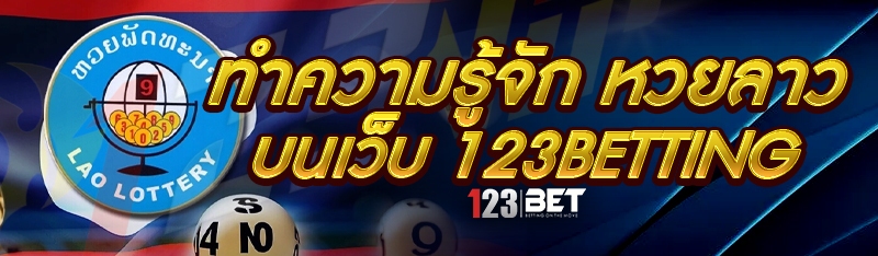 ทำความรู้จัก หวยลาว บนเว็บ 123betting