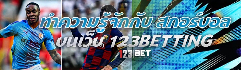 ทำความรู้จักกับ สกอร์บอล บนเว็บ 123betting