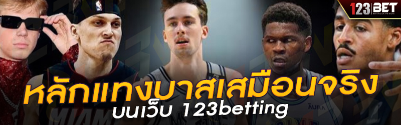 หลักแทงบาสเสมือนจริง บนเว็บ 123betting