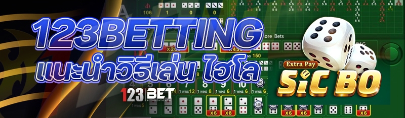 123betting แนะนำวิธีเล่น ไฮโล