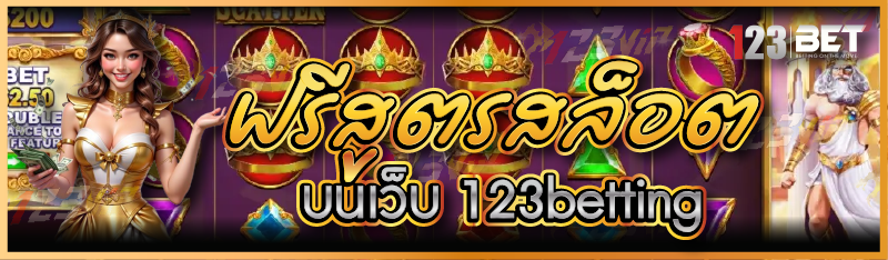 ฟรีสูตรสล็อต บนเว็บ 123betting