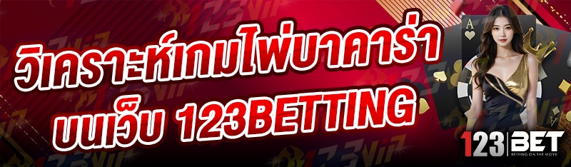 วิเคราะห์เกมไพ่บาคาร่า บนเว็บ 123betting