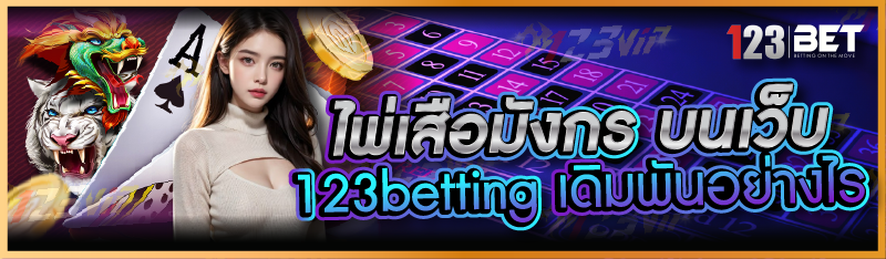 ไพ่เสือมังกร บนเว็บ 123betting เดิมพันอย่างไร