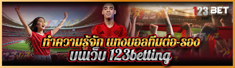 ทำความรู้จัก แทงบอลทีมต่อ-รอง บนเว็บ 123betting