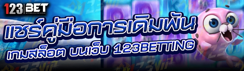 แชร์คู่มือการเดิมพัน เกมสล็อต บนเว็บ 123betting