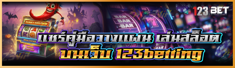 แชร์คู่มือวางแผน เล่นสล็อต บนเว็บ 123betting