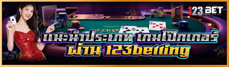 แนะนำประเภท เกมโป๊กเกอร์ ผ่าน 123betting