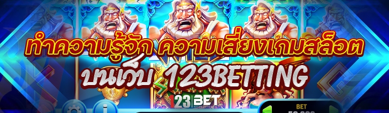 ทำความรู้จัก ความเสี่ยงเกมสล็อต บนเว็บ 123betting
