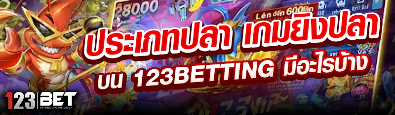 ประเภทปลา เกมยิงปลา บน 123betting มีอะไรบ้าง