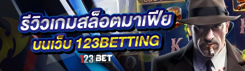 รีวิวเกมสล็อตมาเฟีย บนเว็บ 123betting