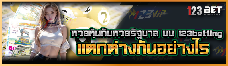 หวยหุ้นกับหวยรัฐบาล บน 123betting แตกต่างกันอย่