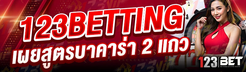 123betting เผยสูตรบาคาร่า 2 แถว