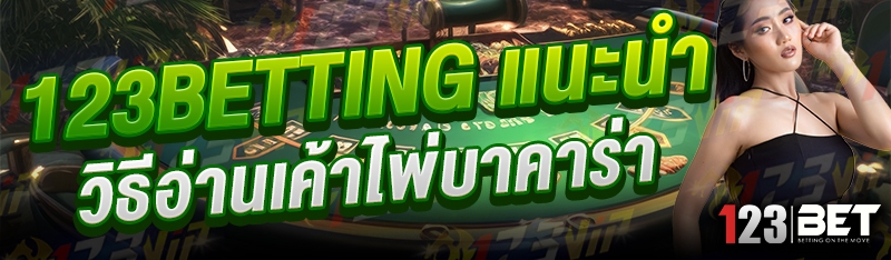 123betting แนะนำ วิธีอ่านเค้าไพ่บาคาร่า