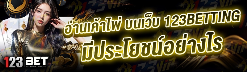 อ่านเค้าไพ่ บนเว็บ 123betting มีประโยชน์อย่างไร