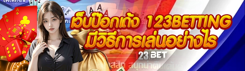 เว็บป๊อกเด้ง 123betting มีวิธีการเล่นอย่างไร