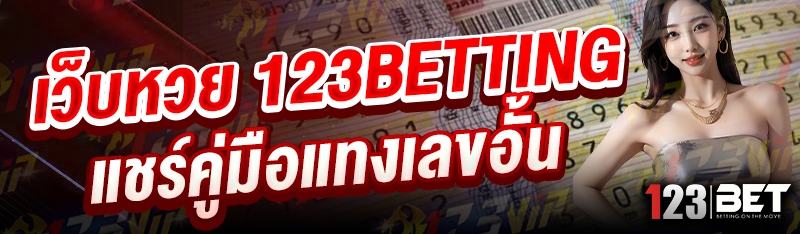 เว็บหวย 123betting แชร์คู่มือแทงเลขอั้น