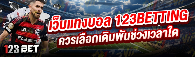 เว็บแทงบอล 123betting ควรเลือกเดิมพันช่วงเวลาใด