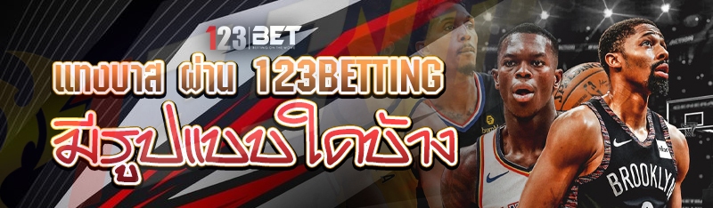 แทงบาส ผ่าน 123betting มีรูปแบบใดบ้าง