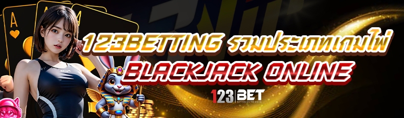123betting รวมประเภทเกมไพ่ Blackjack Online