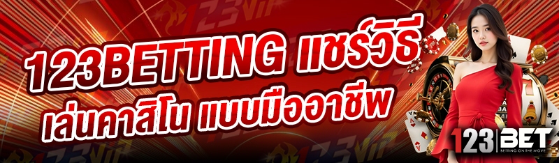123betting แชร์วิธีเล่นคาสิโน แบบมืออาชีพ