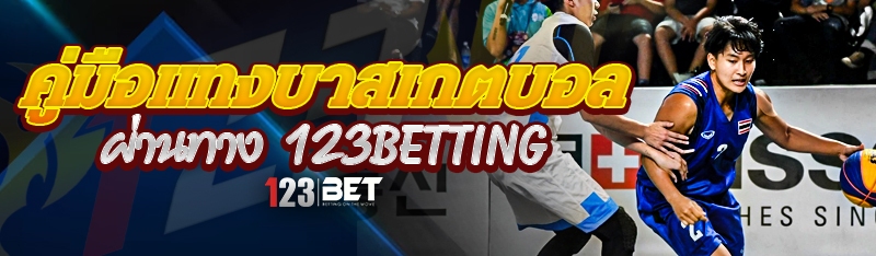 คู่มือแทงบาสเกตบอล ผ่านทาง 123betting
