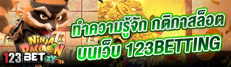 ทำความรู้จัก กติกาสล็อต บนเว็บ 123betting