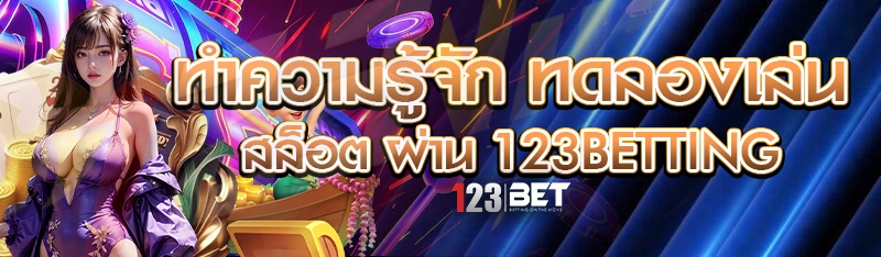 ทำความรู้จัก ทดลองเล่นสล็อต ผ่าน 123betting