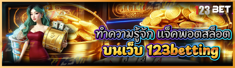 ทำความรู้จัก แจ็คพอตสล็อต บนเว็บ 123betting