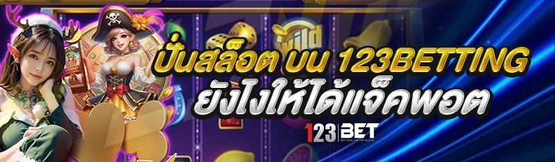 ปั่นสล็อต บน 123betting ยังไงให้ได้แจ็คพอต