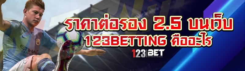 ราคาต่อรอง 2.5 บนเว็บ 123betting คืออะไร
