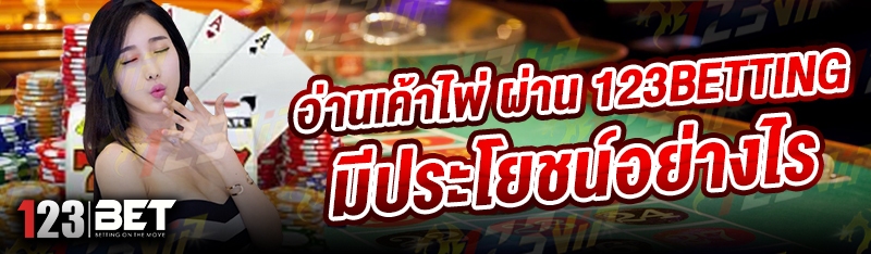 อ่านเค้าไพ่ ผ่าน 123betting มีประโยชน์อย่างไร