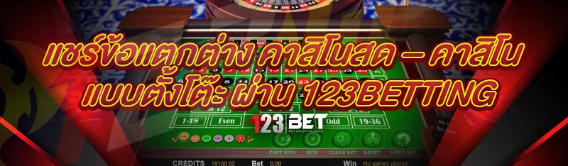 แชร์ข้อแตกต่าง คาสิโนสด – คาสิโนแบบตั้งโต๊ะ ผ่าน 123betting
