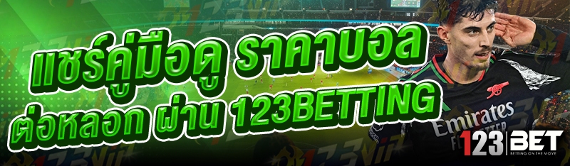 แชร์คู่มือดู ราคาบอลต่อหลอก ผ่าน 123betting