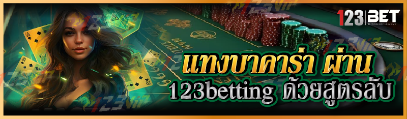 แทงบาคาร่า ผ่าน 123betting ด้วยสูตรลับ
