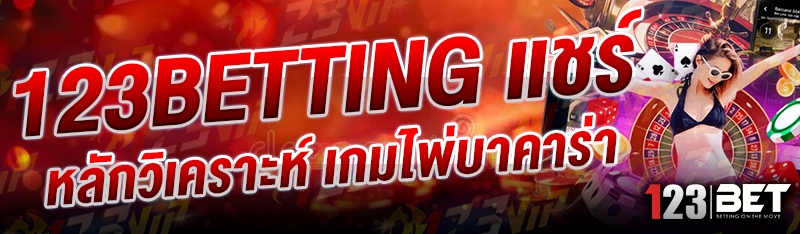 123betting แชร์หลักวิเคราะห์ เกมไพ่บาคาร่า