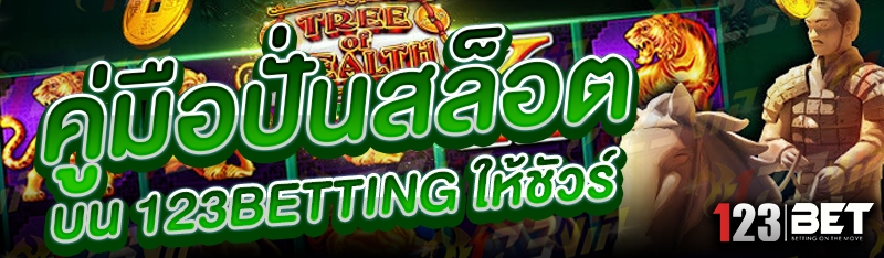 คู่มือปั่นสล็อต บน 123betting ให้ชัวร์
