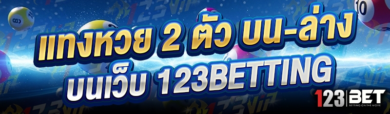 แทงหวย 2 ตัว บน-ล่าง บนเว็บ 123betting
