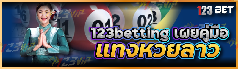 123betting เผยคู่มือแทงหวยลาว