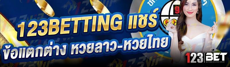 123betting แชร์ข้อแตกต่าง หวยลาว-หวยไทย