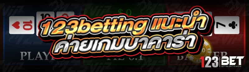 123betting แนะนำค่ายเกมบาคาร่า