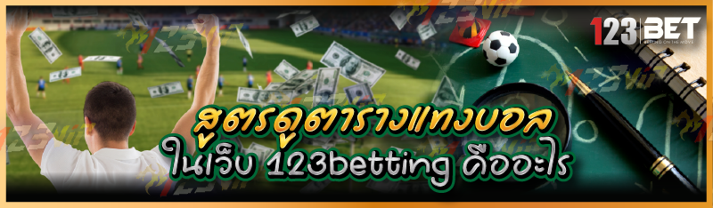 สูตรดูตารางแทงบอล ในเว็บ 123betting คืออะไร