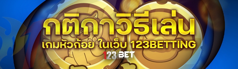 กติกาวิธีเล่น เกมหัวก้อย ในเว็บ 123betting