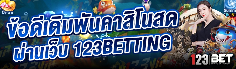 ข้อดีเดิมพันคาสิโนสด ผ่านเว็บ 123betting