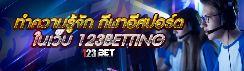 ทำความรู้จัก กีฬาอีสปอร์ต ในเว็บ 123betting