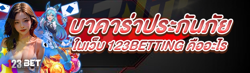 บาคาร่าประกันภัย ในเว็บ 123betting คืออะไร