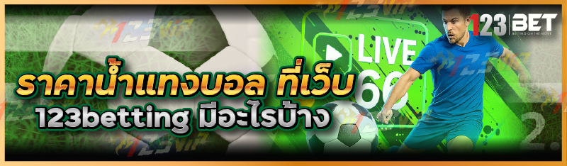 ราคาน้ำแทงบอล ที่เว็บ 123betting มีอะไรบ้าง